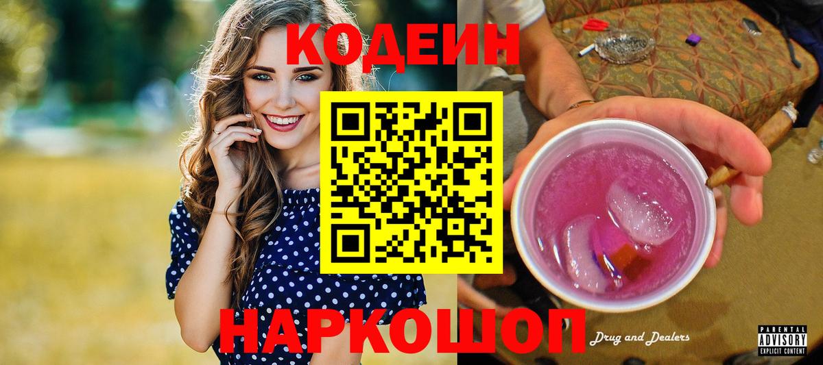 Кодеиновый сироп Lean Purple Drank Шахты